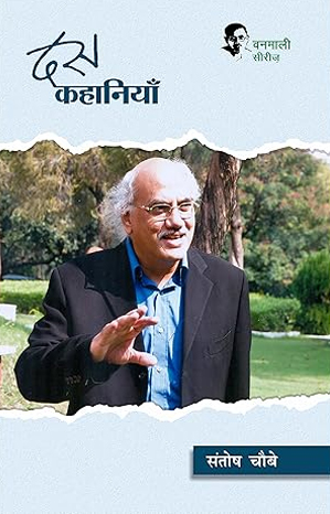 दस कहानियाँ