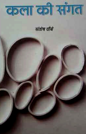 कला की संगत