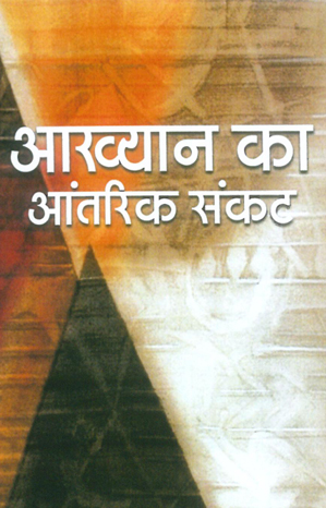 आख्यान का आंतरिक संकट