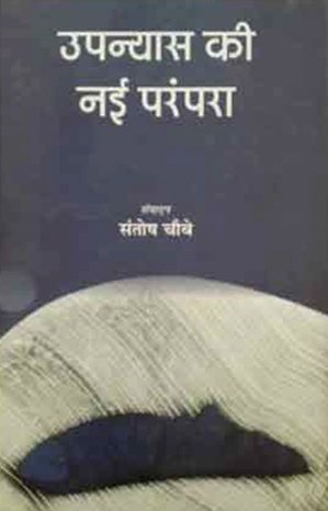 उपन्यास की नई परंपरा