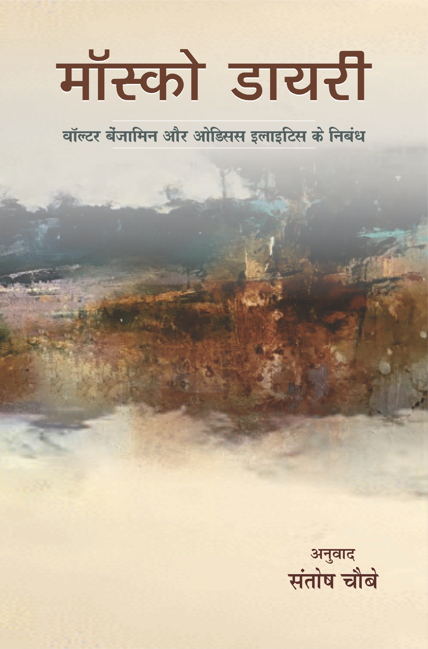 मास्को डायरी