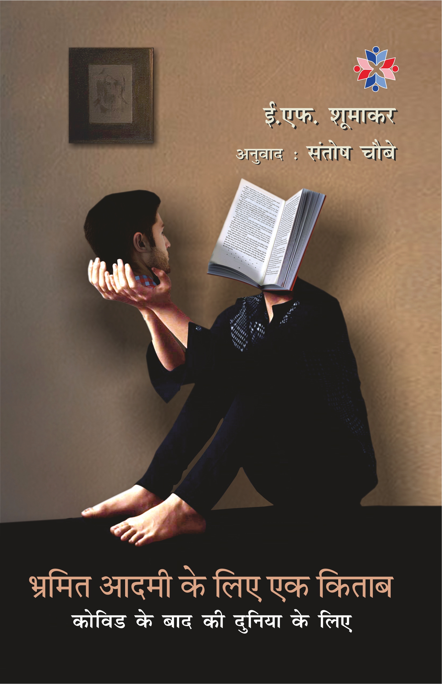 भ्रमित आदमी के लिए एक किताब