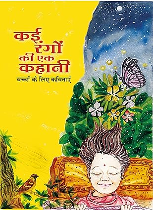 कई रंगों की एक कहानी
