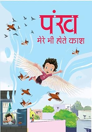 पंख मेरे होते काश।