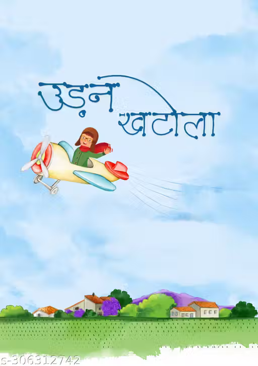 उड़न खटोला