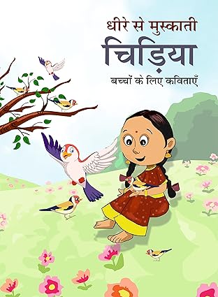 धीरे से मुस्काती चिड़िया