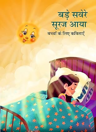 बड़े सवेरे सूरज आया