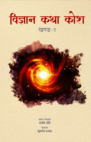 विज्ञान कथा कोश खंड-1