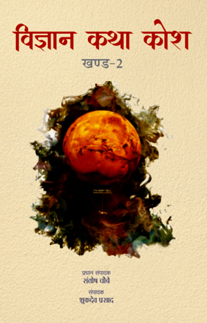 विज्ञान कथा कोश खंड-2