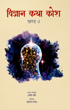 विज्ञान कथा कोश खंड-3