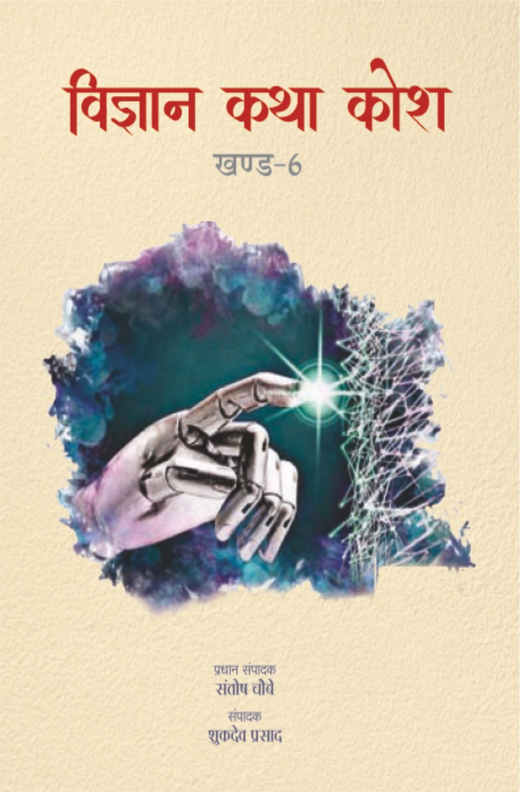 विज्ञान कथा कोश खंड-4