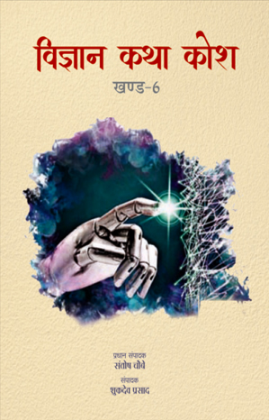 विज्ञान कथा कोश खंड-6