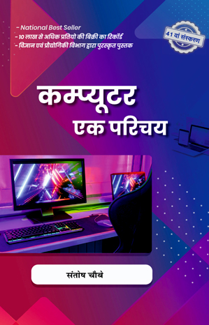 कंप्यूटर एक परिचय