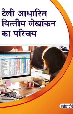 टैली आधारित वित्तीय लेखांकन का परिचय
