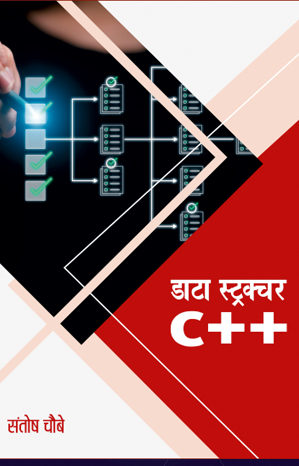 डाटा स्ट्रक्चर - सी++