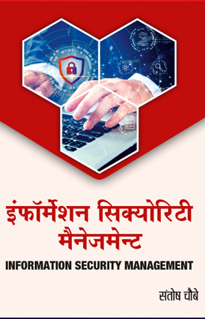 इंफॉर्मेशन सिक्योरिटी मैनेजमेन्ट