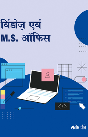 विंडोज़ और एमएस-ऑफिस