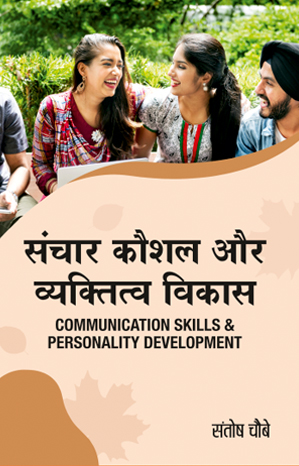 संचार कौशल और व्यक्तित्व विकास