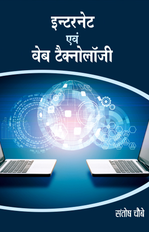 इन्टरनेट एवं वेब टैक्नोलॉजी