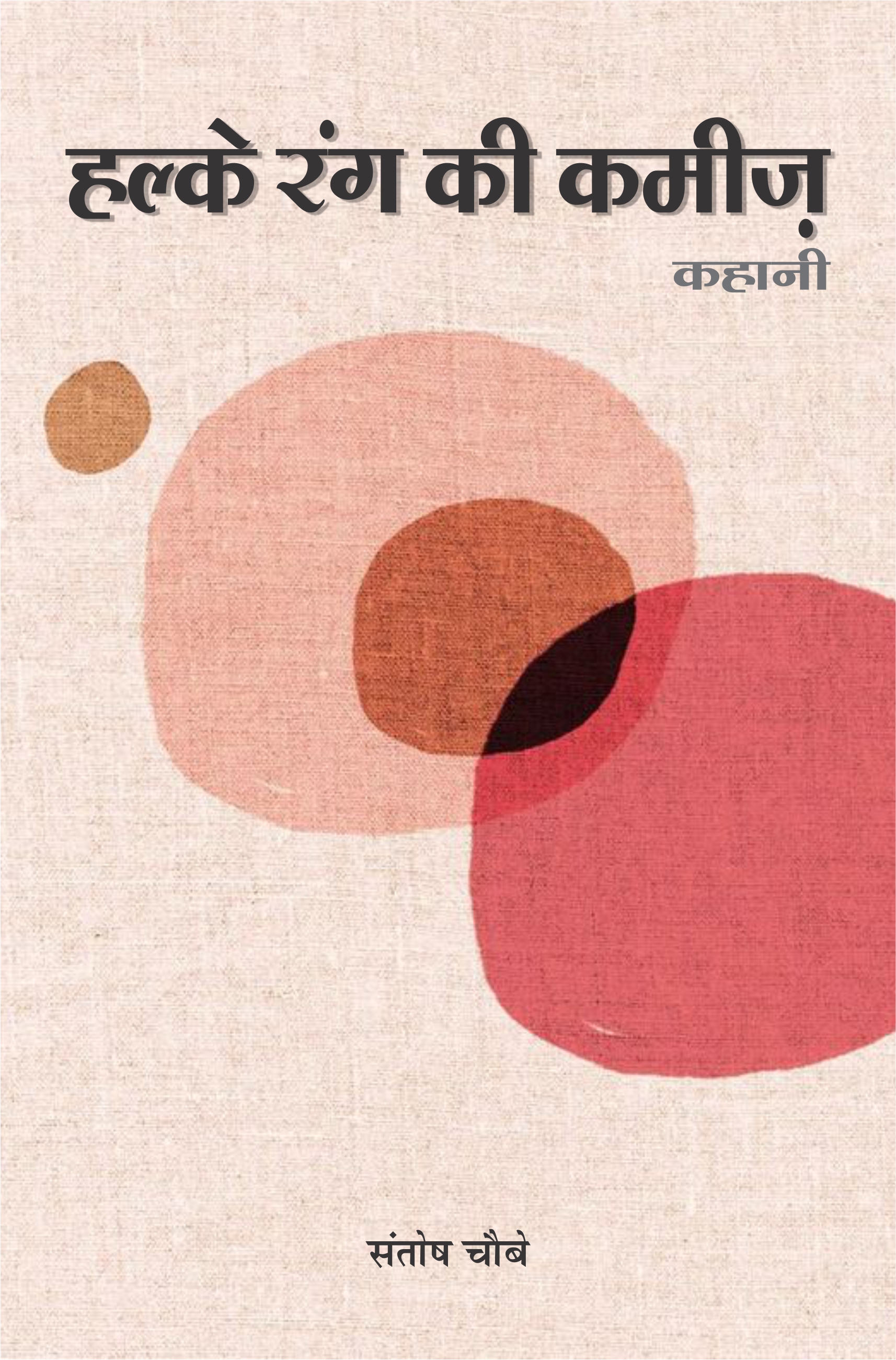 हल्के रंग की कमीज़