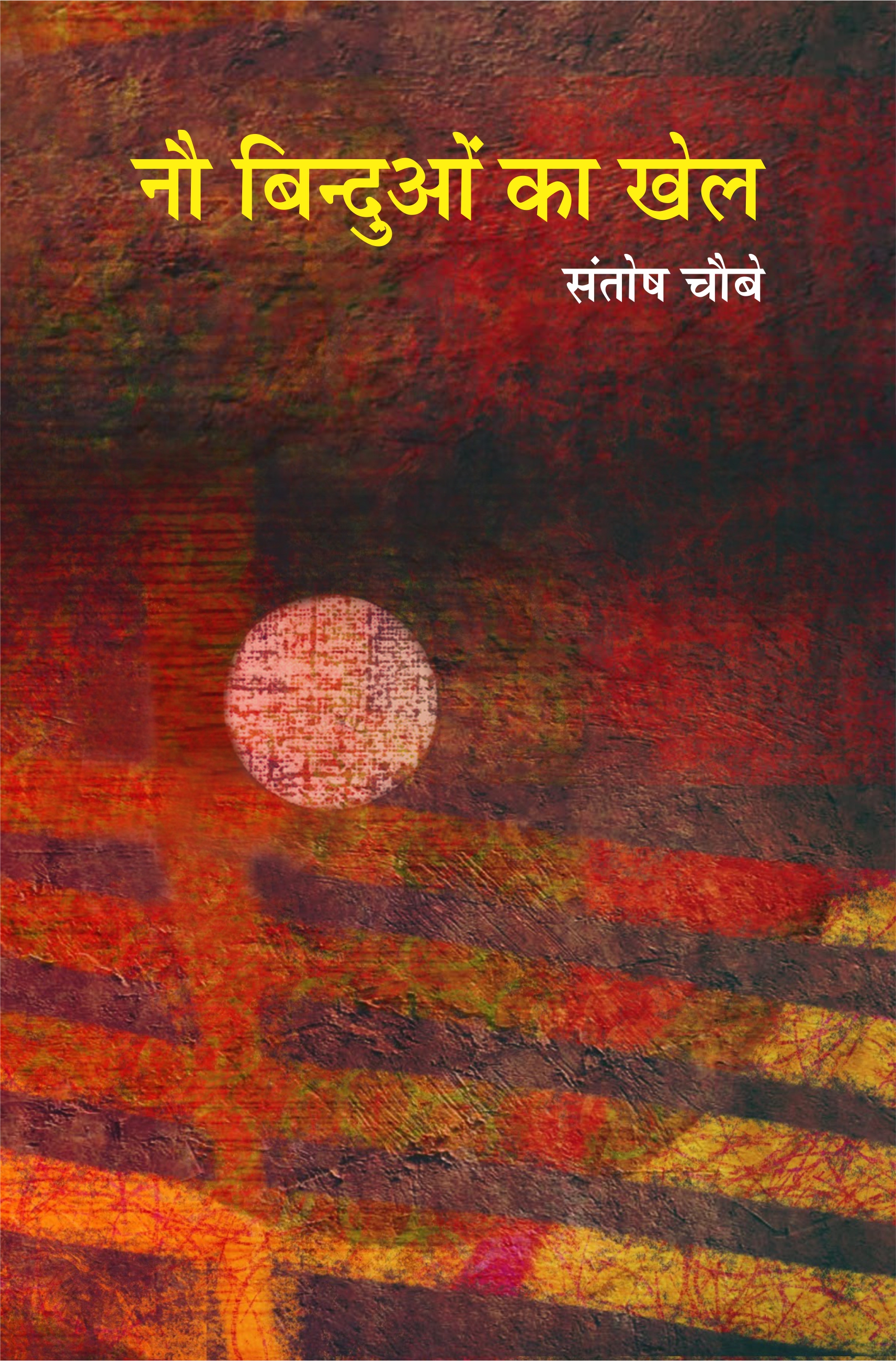 नौ बिंदुओं का खेल