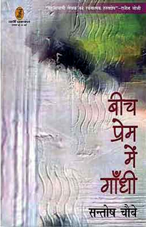 बीच प्रेम में गाँधी
