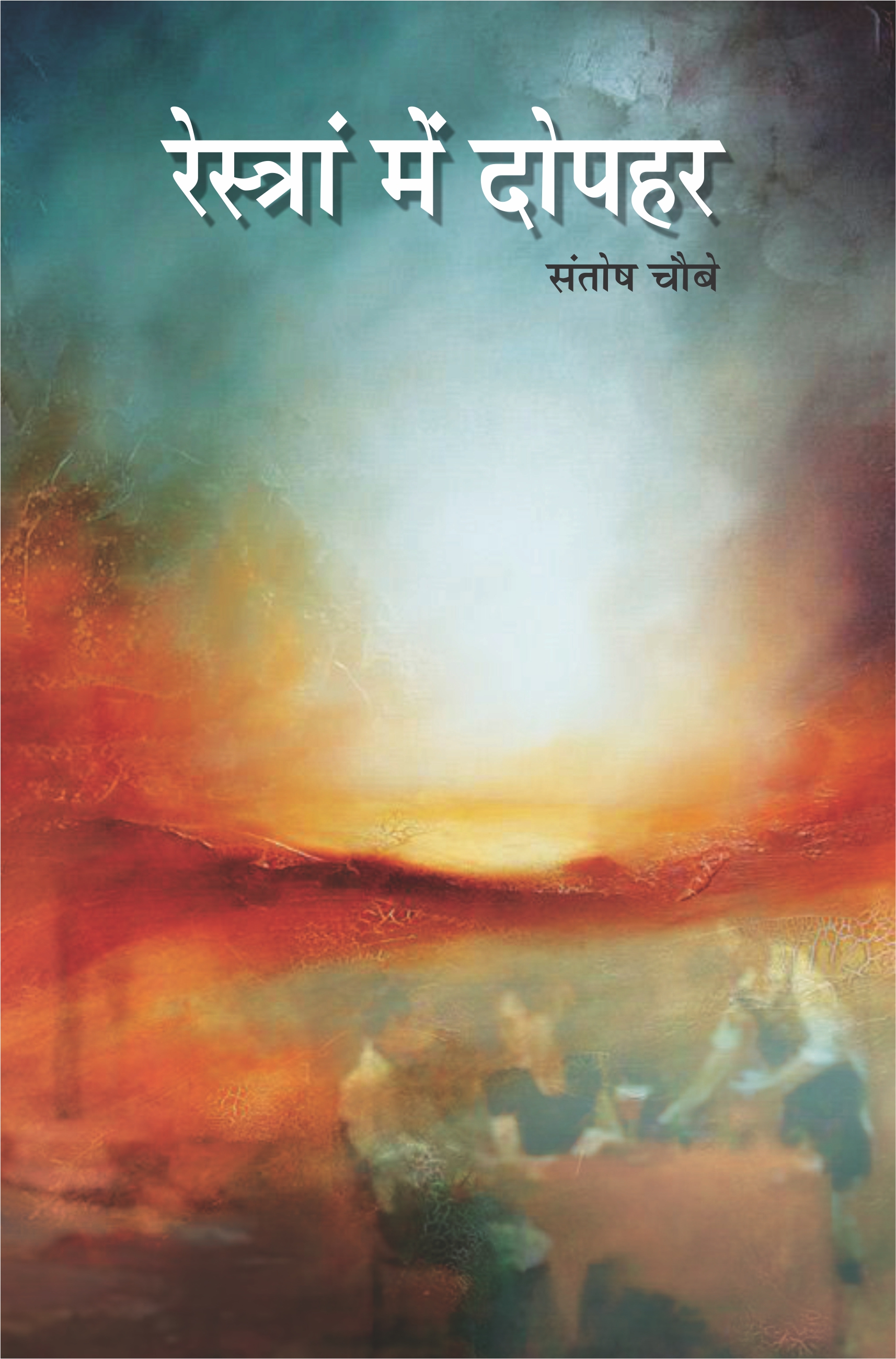 रेस्त्रां में दोपहर