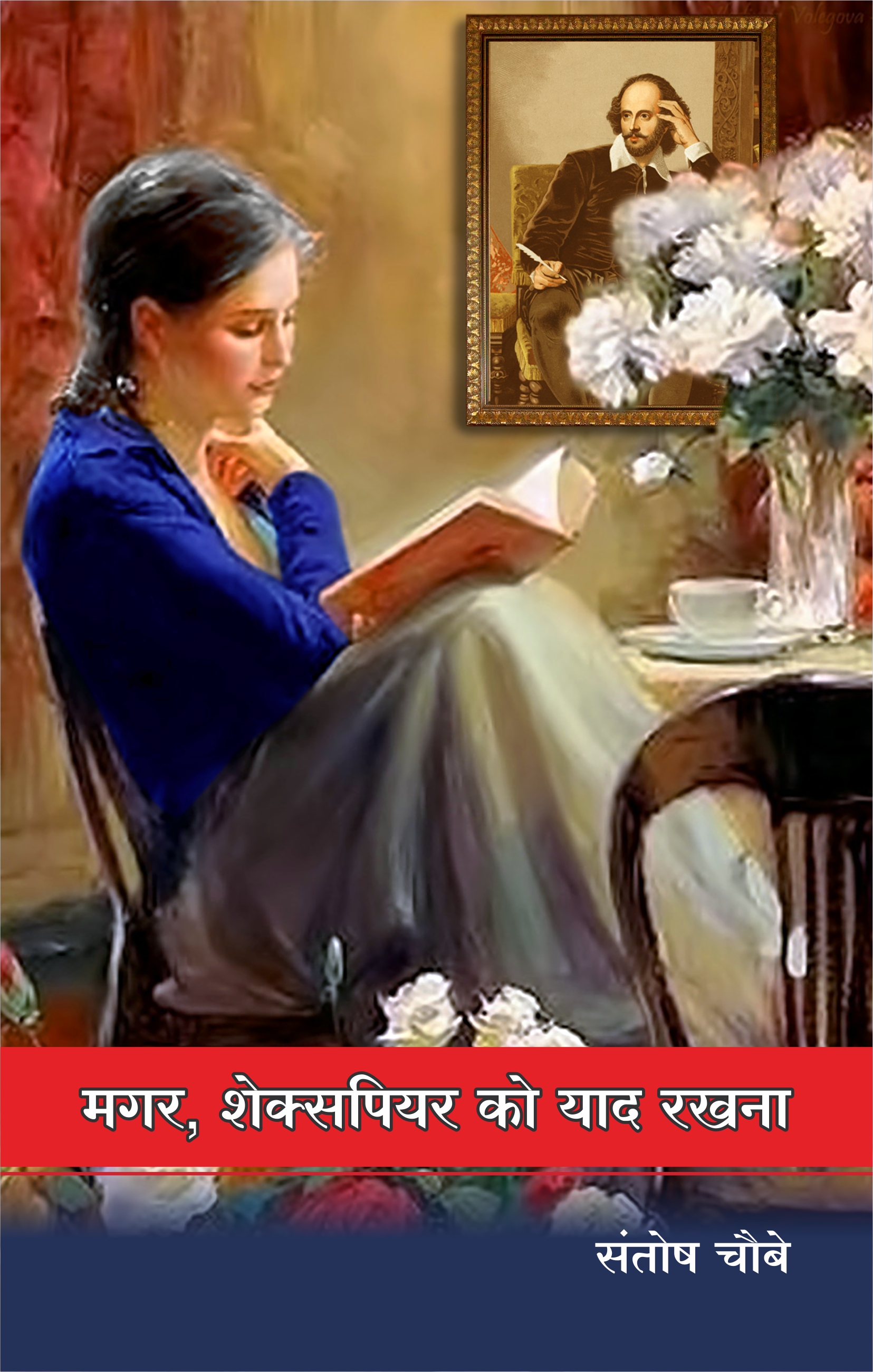 मगर शेक्सपियर को याद रखना