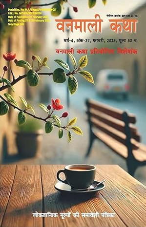 वनमाली कथा अंक-37, फ़रवरी 2025