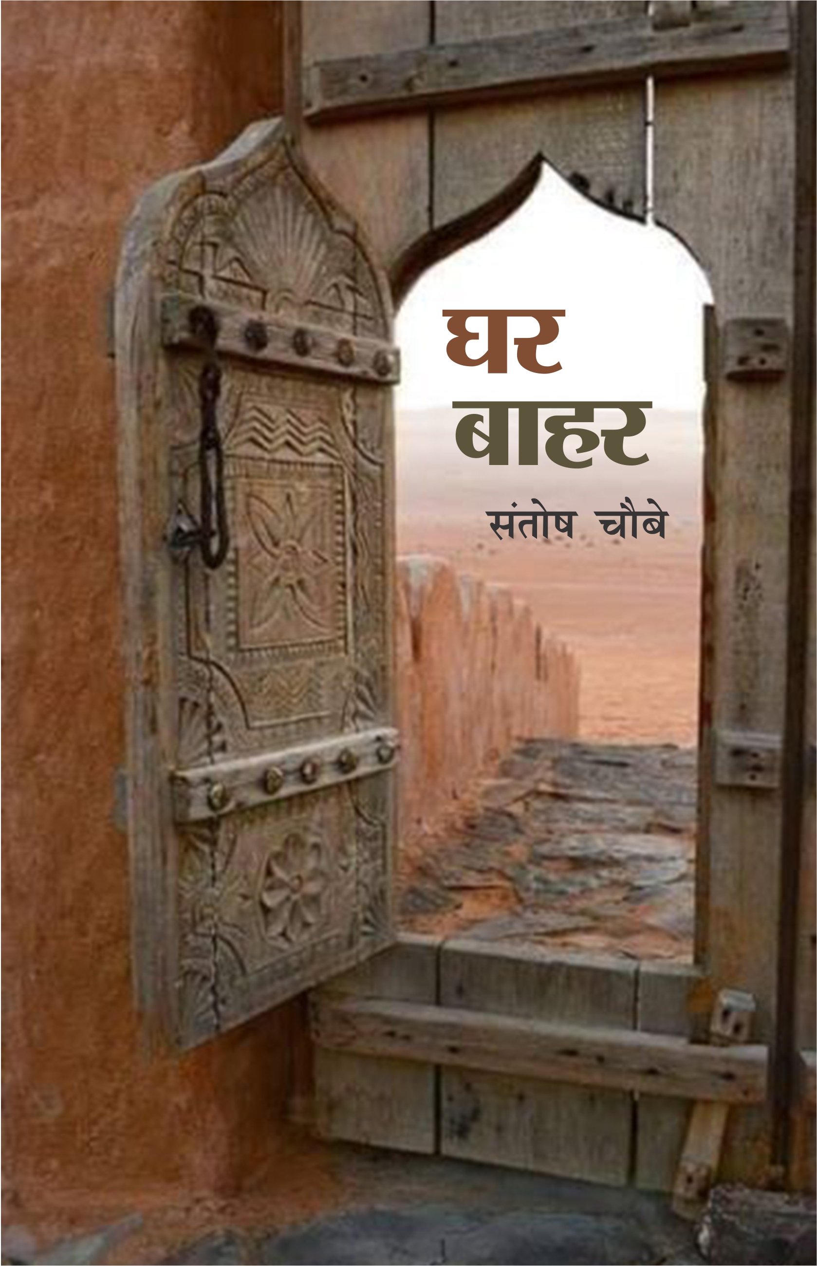 घर बाहर