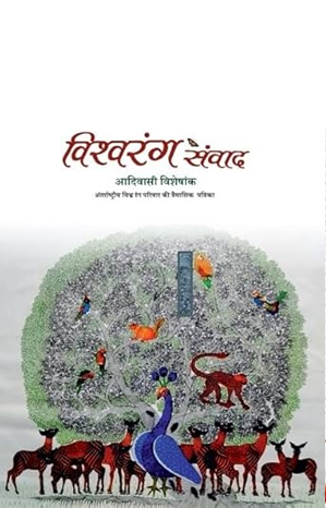विश्वरंग संवाद