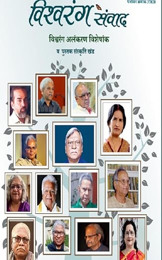 विश्‍वरंग संवाद