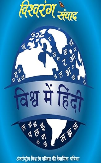 विश्‍वरंग संवाद