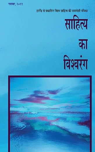 साहित्य का विश्‍वरंग)