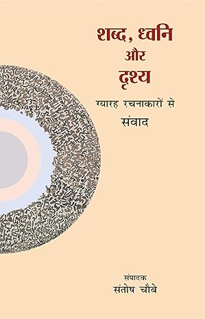 शब्द, ध्वनि और दृश्य