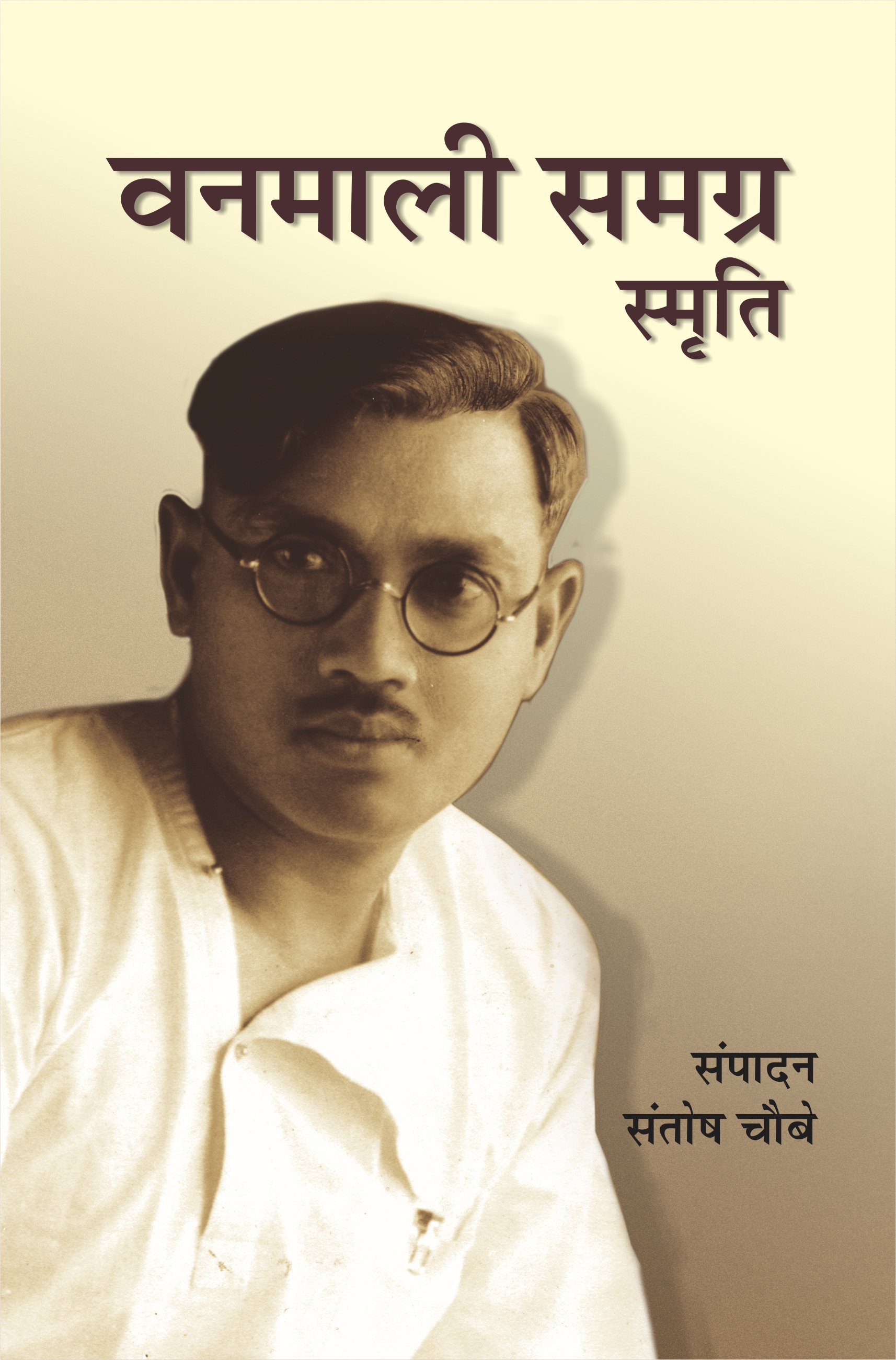 वनमाली समग्र: स्मृति