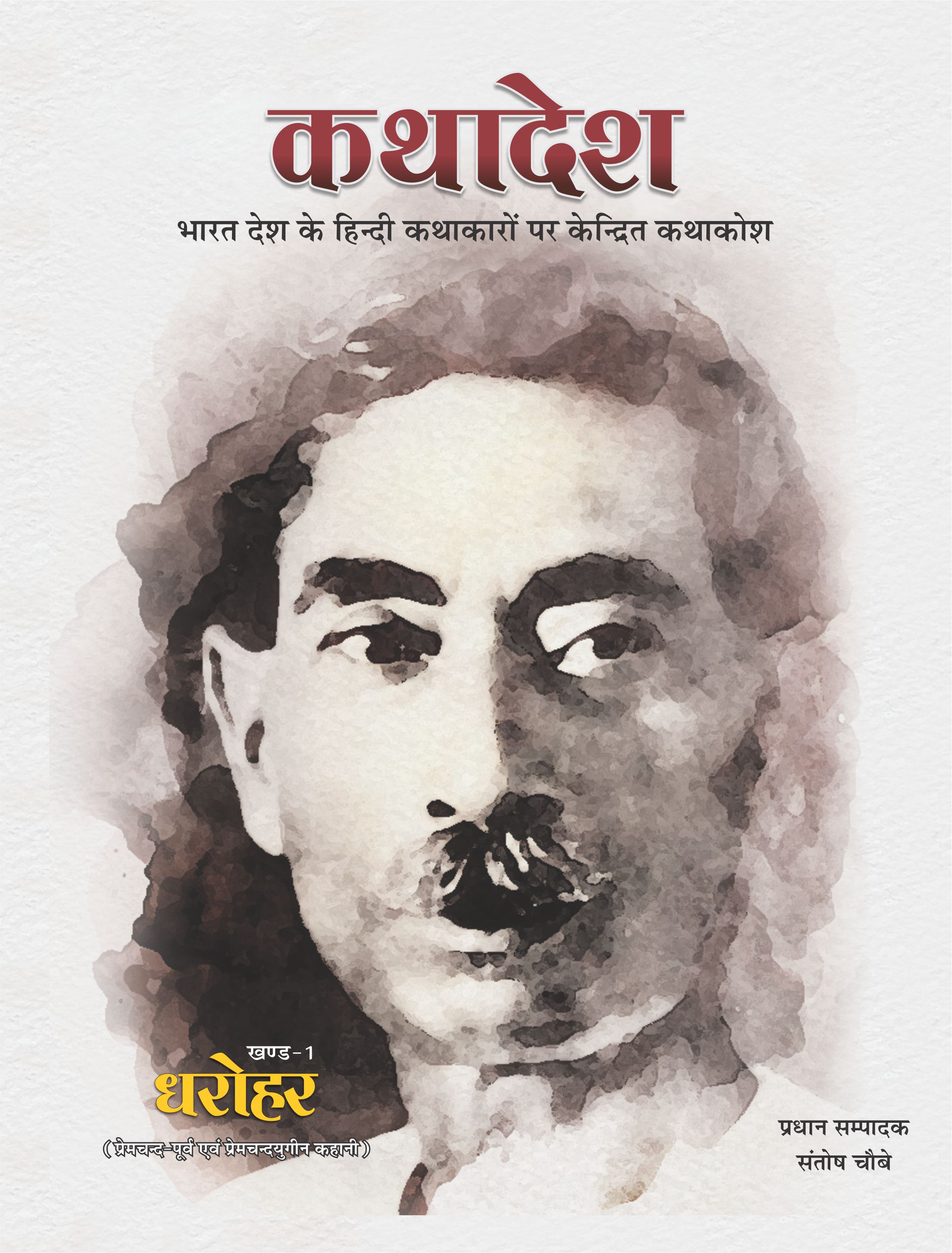 कथादेश - खण्ड 1 धरोहर