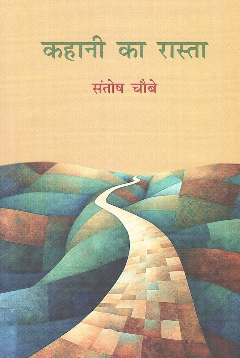 कहानी का रास्ता