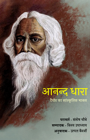 आनन्द धारा