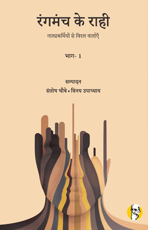 रंगमंच के राही