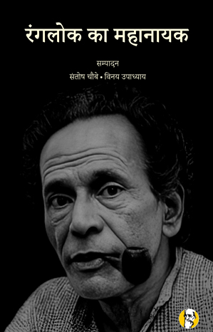 रंगलोक का महानायक