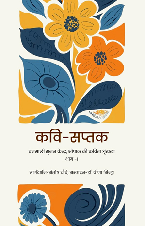 कवि सप्तक