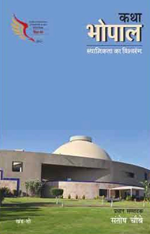 कथा भोपाल - खंड-2  - स्थानीयता का विश्वरंग