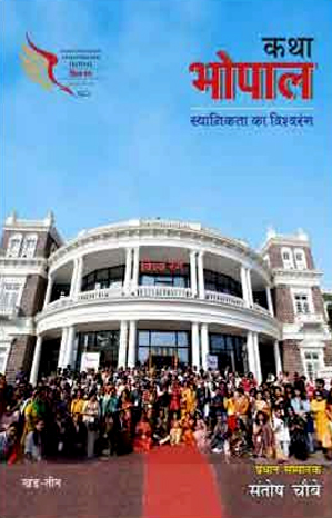 कथा भोपाल - खंड-3  - स्थानीयता का विश्वरंग