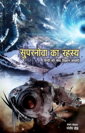 सुपरनोवा का रहस्य