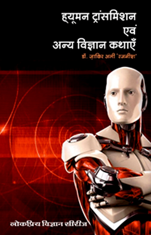 ह्यूमन ट्रांसमिशन एवं अन्य विज्ञान कथाएँ