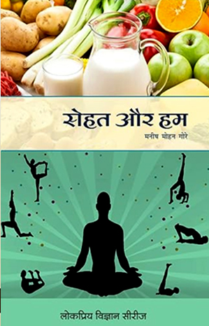 सेहत और हम