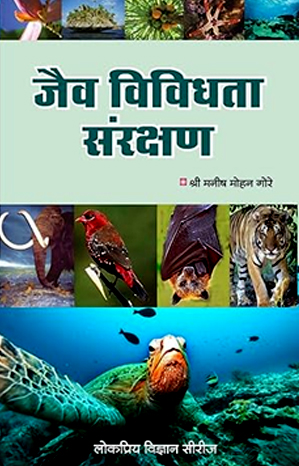 जैव विविधता संरक्षण