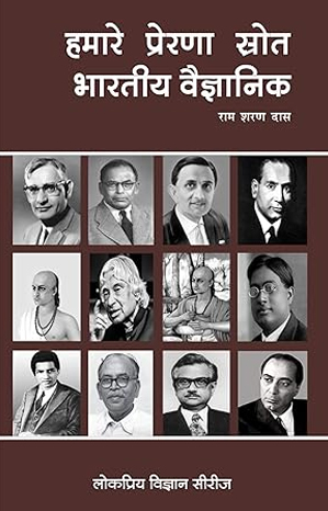 हमारे प्रेरणा स्रोत भारतीय वैज्ञानिक