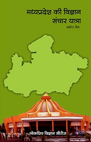 मध्यप्रदेश की विज्ञान संचार यात्रा